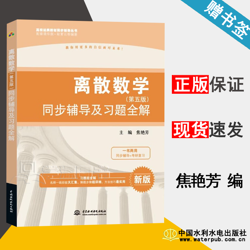 包邮 离散数学 第五版 第5版 同步辅导及习题全解 焦艳芳 中国水利
