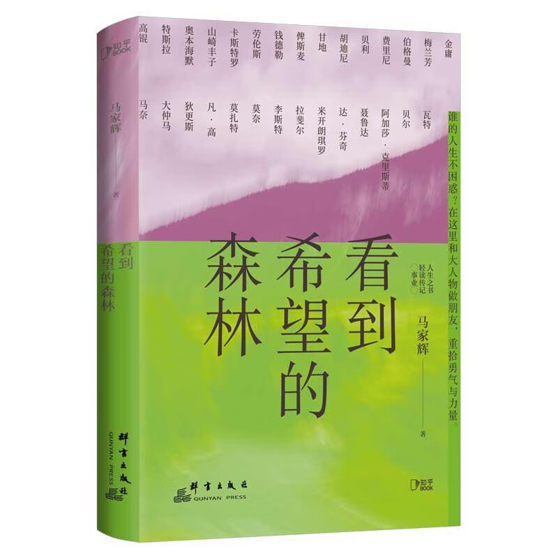 【知乎出品】看到希望的森林怎么看?