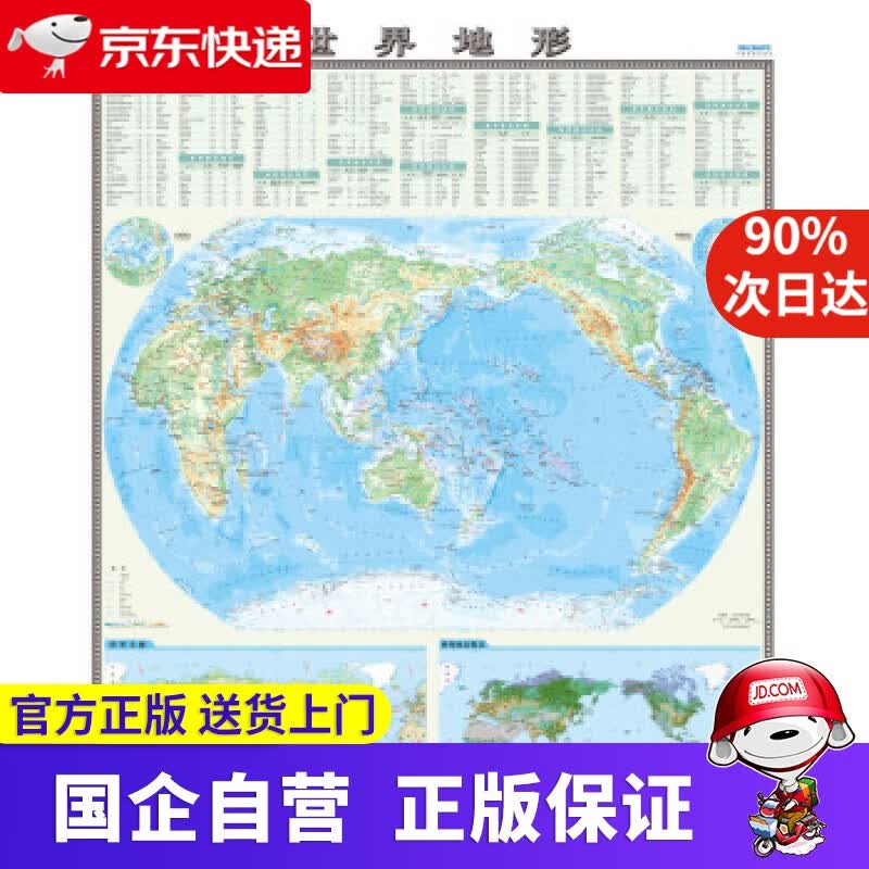 【正版新书】国家版图系列挂图-世界地形图（0.9米1.2米 竖版地图挂图）