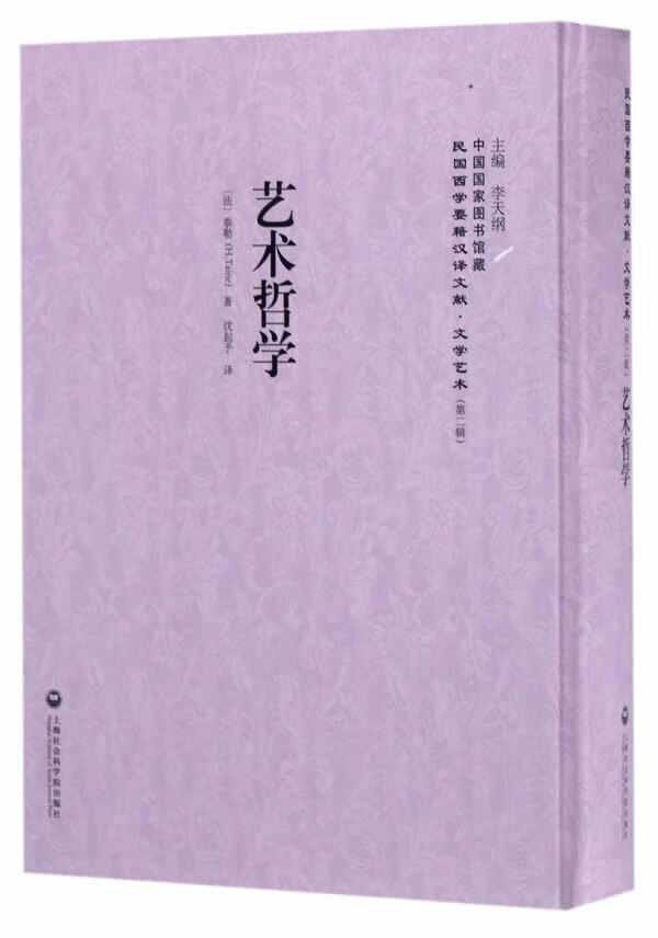 艺术哲学 (法)泰勒
