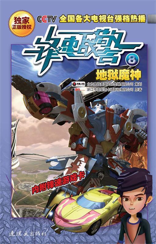 锋速战警?地狱魔神【正版书籍,畅读优品】