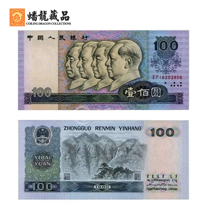 第四套100元人民币图片,第四套100元人民币 蟠龙藏品 第四套人民币四版纸币 钱币收藏全新真品 80年100元 全新