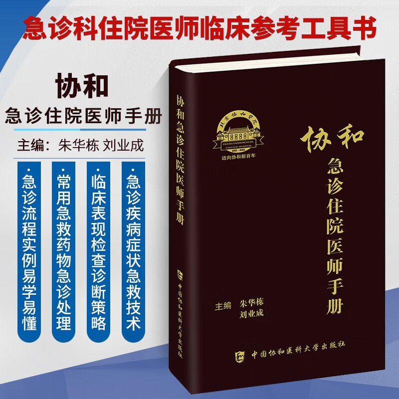 协和急诊住院医师手册 实用院前急救 重症临床 急症内科临床 急诊症状 消化系统疾病急诊 神经系统疾病急诊 中国协和医科大学出版社 协和急诊住院医师手册 第3版