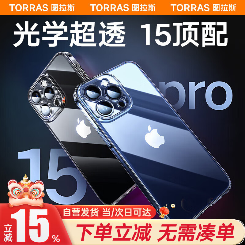 图拉斯晶透壳 适用苹果15promax手机壳iPhone 15 Pro Max保护套全包镜 超薄防摔【不发黄】透明保护套