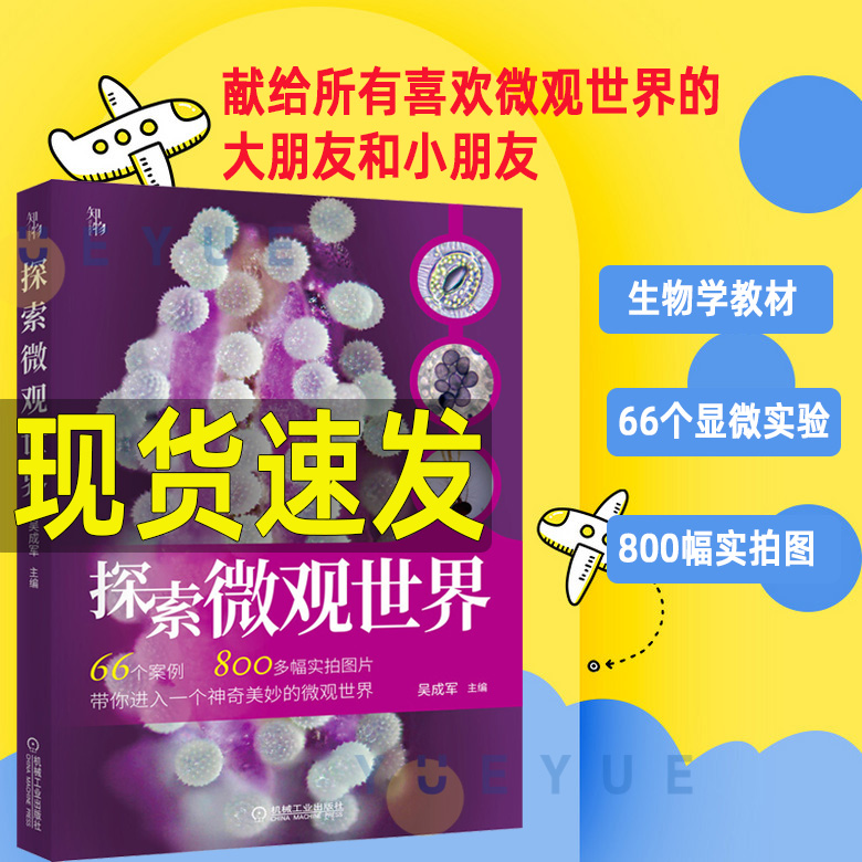 探索微观世界 吴成军 科普读物 介绍使用液晶显微镜 机械工业出版社