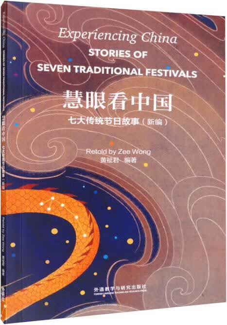 慧眼看中国 七大传统节日故事(新编) 黄祉君编著 外语教学与研究出版社