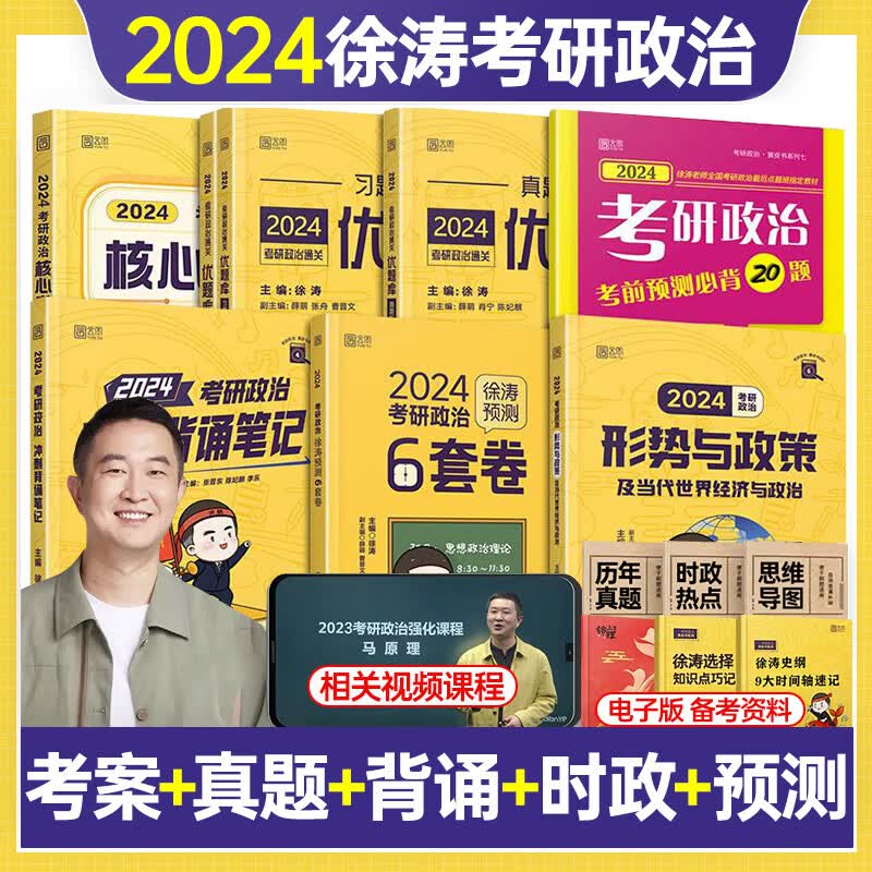【赠网课】2024徐涛考研政治核心考案优题库真题习题版冲刺背诵笔记历年真题预测六套卷形式与政策押题备20 24版徐涛[全家桶](分批发货