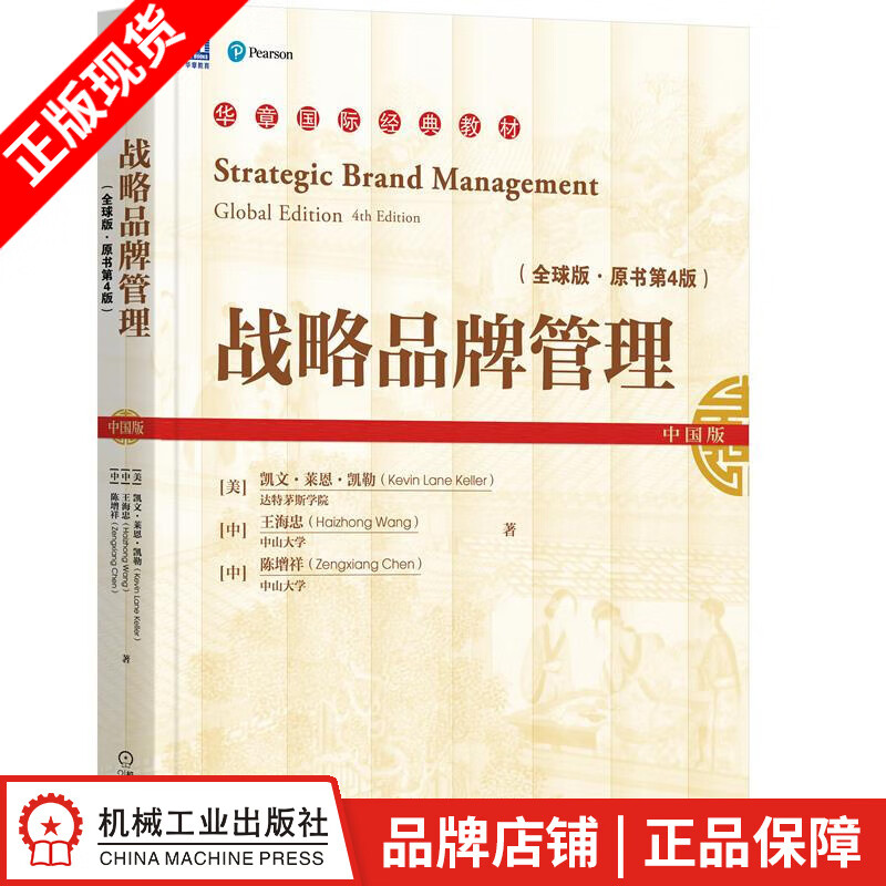 战略品牌管理(全球版 原书第4版)|80