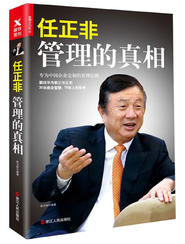 任正非管理的真相