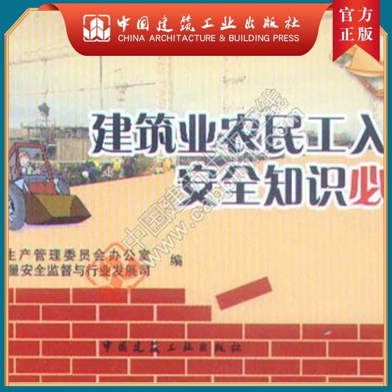 建工社正版 建筑业农民工入场安全知识必读