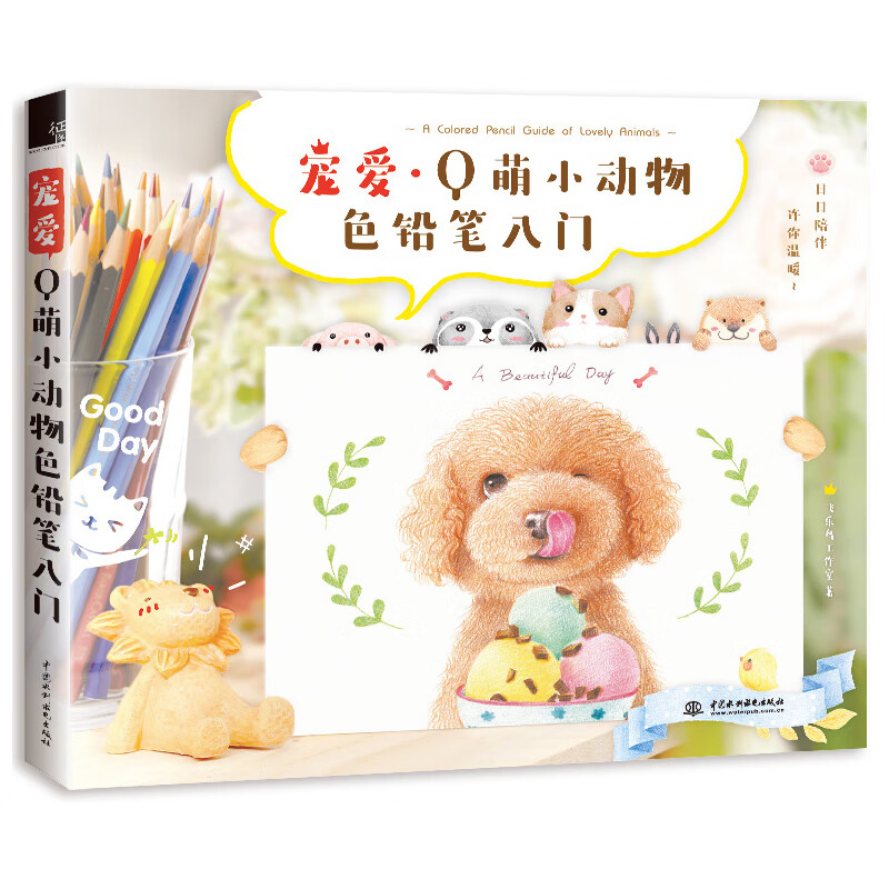 宠爱Q萌小动物色铅笔入门 彩铅绘画基础入门书籍 飞鸟乐彩铅画 绘画基础教程入门书 儿童彩色铅笔零基础