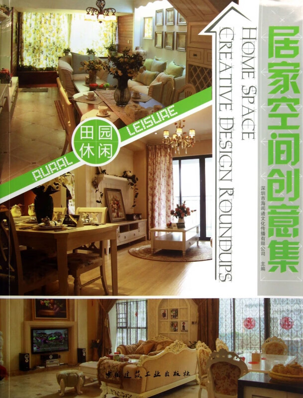 居家空间创意集(田园休闲)