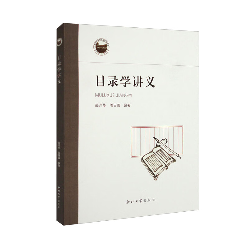 正版现货 目录学讲义 9787560448886 郝润华 西北大学