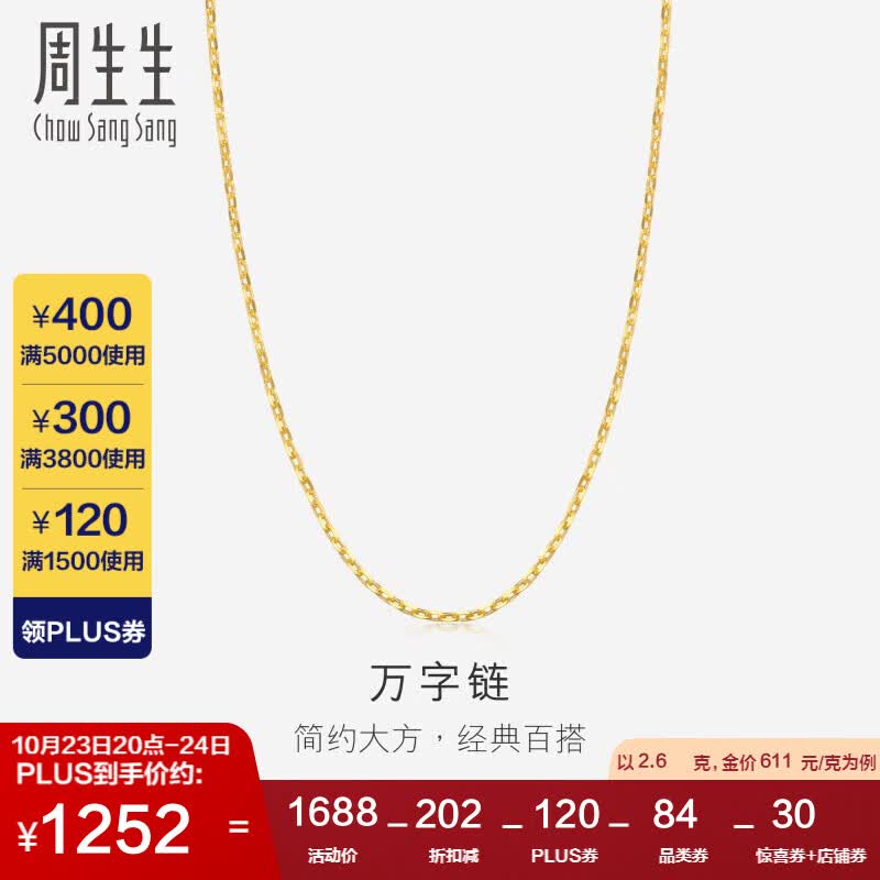 周生生黄金项链 足金万字素链百搭锁骨链女款09251N计价40厘米2.6克高性价比高么？