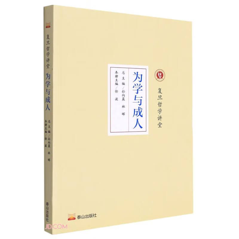为学与成人/复旦哲学讲堂