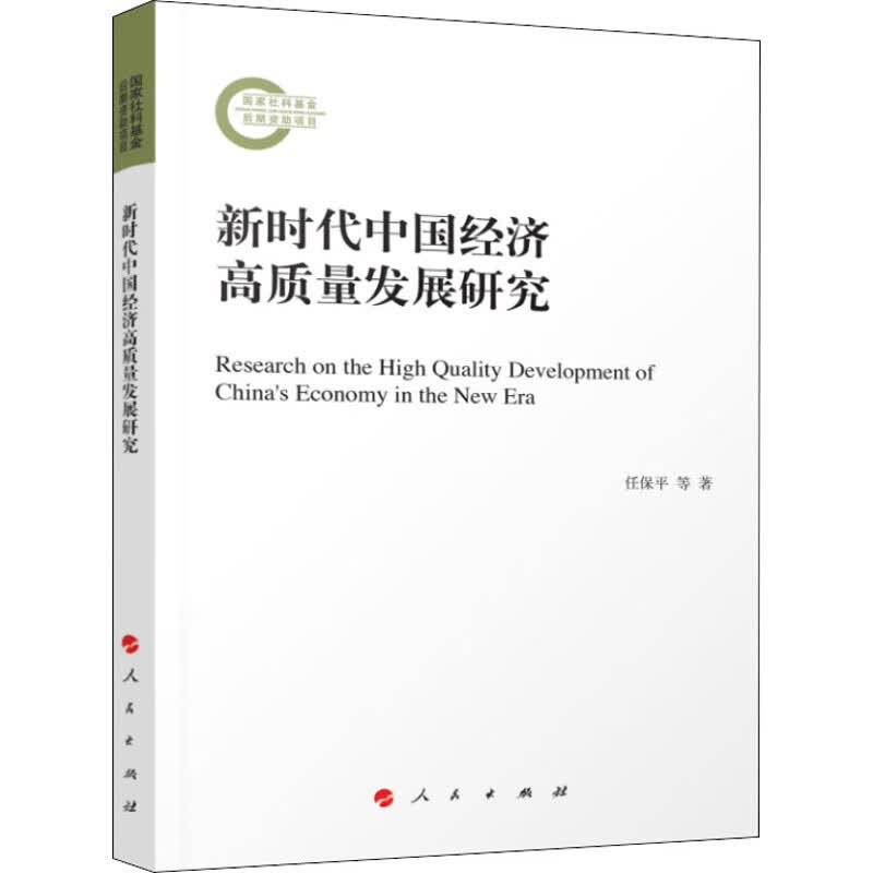 新时代中国经济高质量发展研究