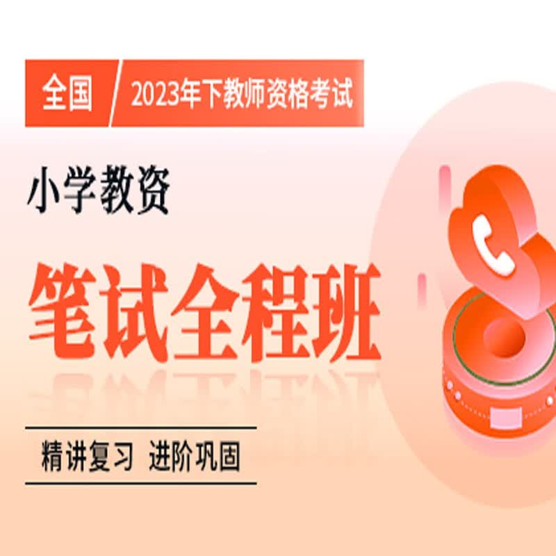 官方直营库课网校2023年下全国教师资格考试网课幼儿园小学中学笔面协议班全程一卡通笔试全程班畅学班保教教育教学知识与能力综合素质资料搭配视频名师直播录播课 小学教资 笔试全程班