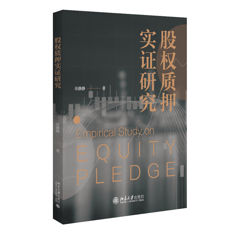 股权质押实证研究