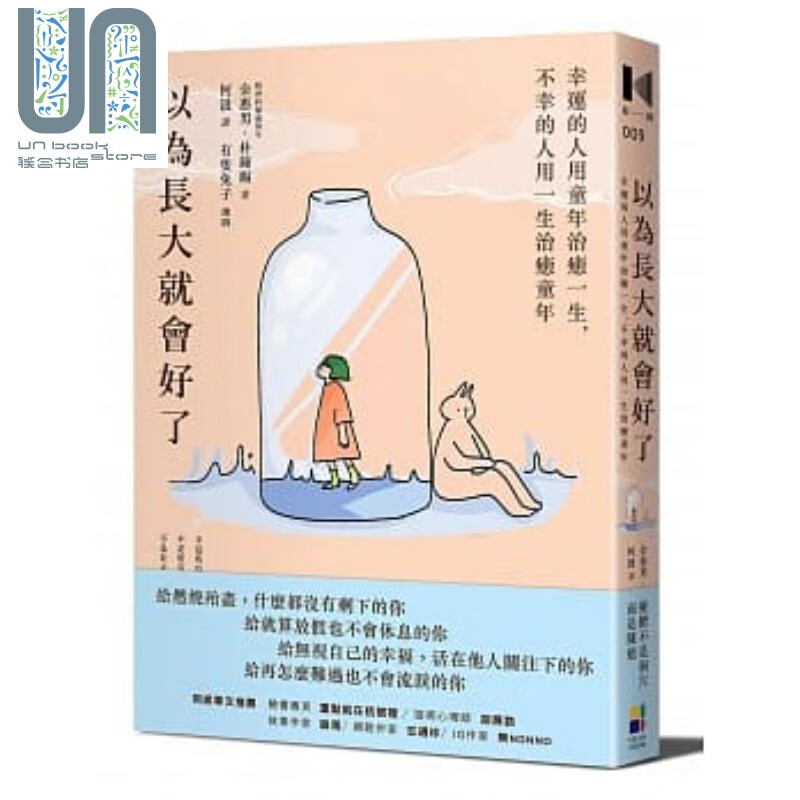 预售 以为长大就会好了 幸运的人用童年治癒一生，不幸的人用一生治癒童年 大田  心理谘商 治疗 港台原版