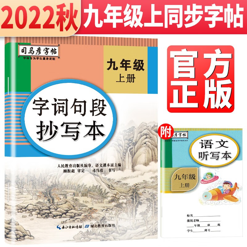 马彦字帖九年级上册语文练字帖字词句段抄写本人教版 初中生9年级上册语文教材同步字帖 初三上册练字专项训练