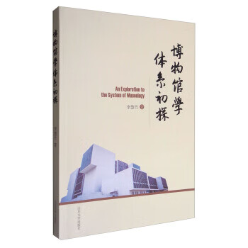 博物馆学体系初探【新人有礼】