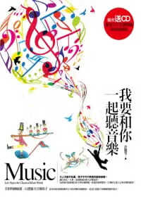 预售 许丽雯/编着 我要和你一起听音乐 (附送CD) 华滋出版