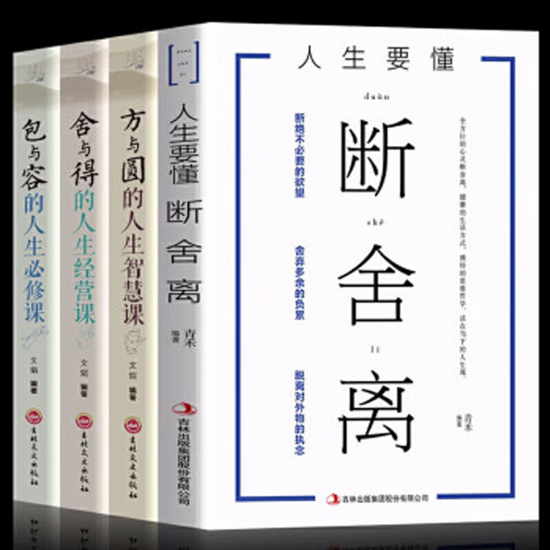 全4册断舍离 方与圆 包与容 舍与得人生智慧课成功哲学心灵鸡汤山下英子收纳指南心理励志人生哲学书详情图