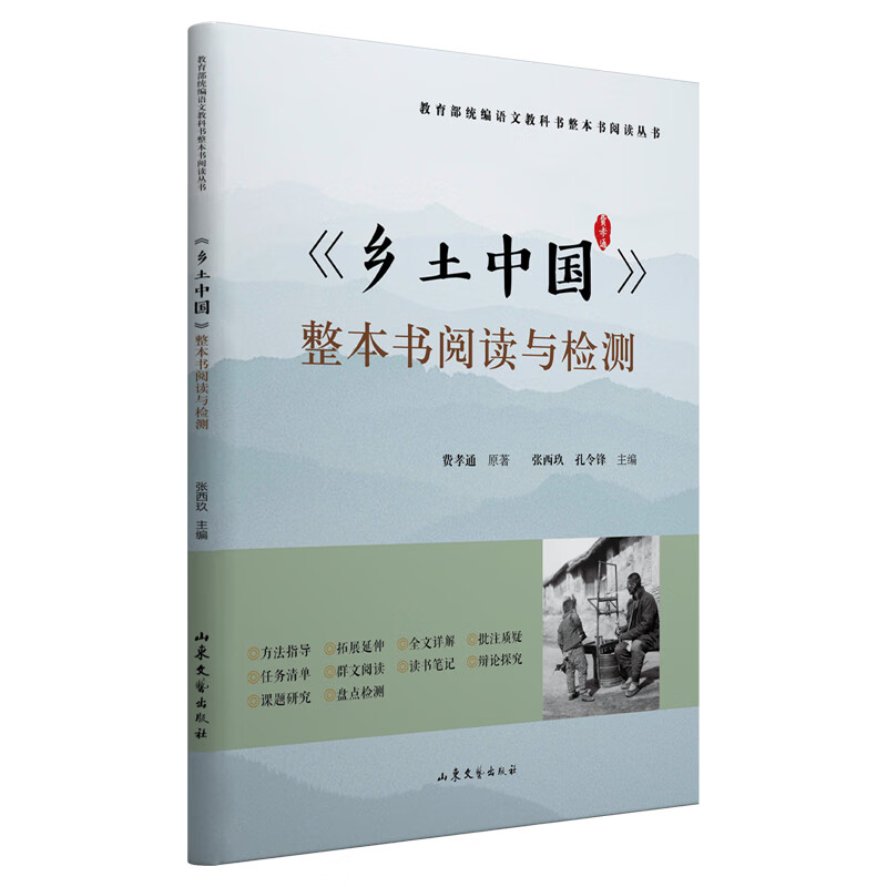 乡土中国整本书阅读与检测（统编语文教科书整本书阅读丛书高中版学生老师推荐课外书高中教辅书）领读文化出品高性价比高么？