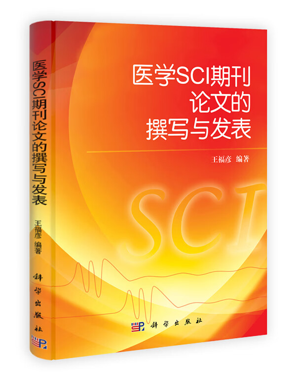 医学SCI期刊论文的撰写与发表【正版图书】