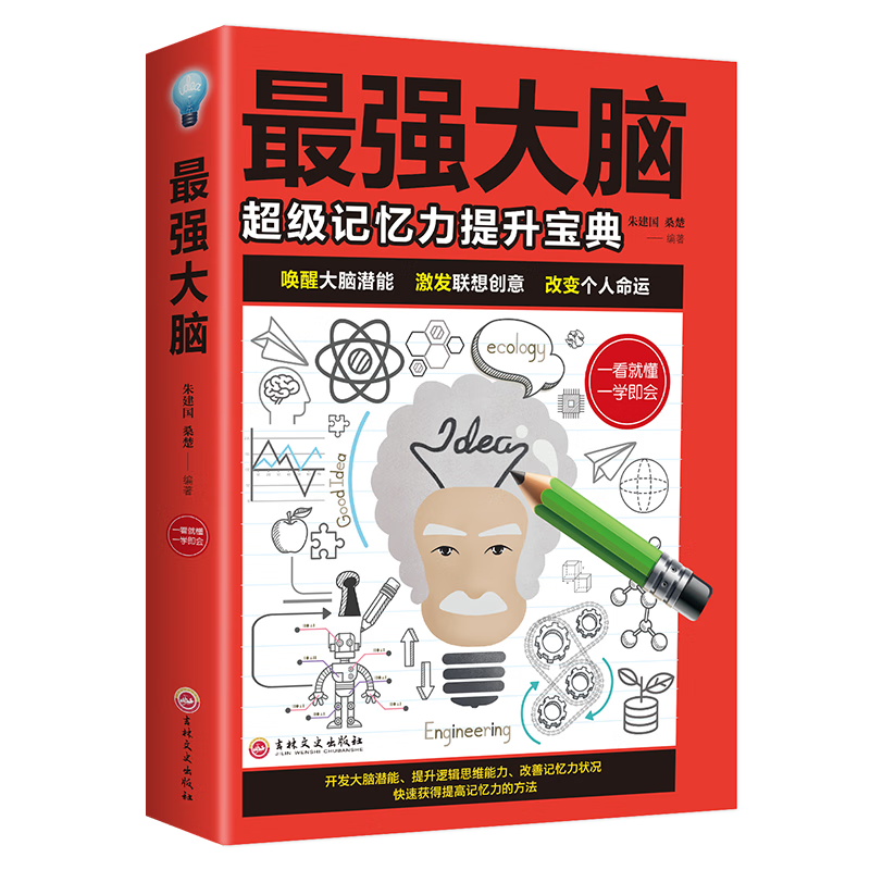 强大脑级记忆力提升宝典