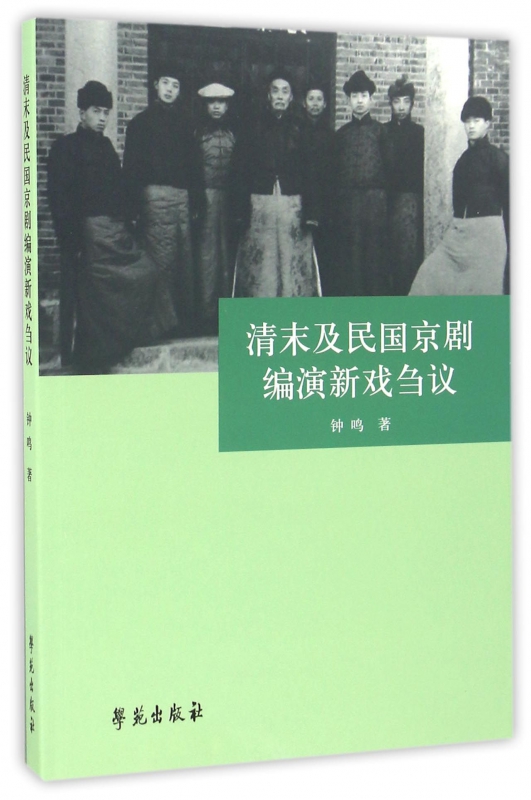 清末及民国京剧编演新戏刍议