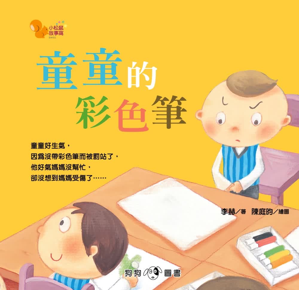 预售 李赫 小松鼠故事窝2：童童的彩色笔