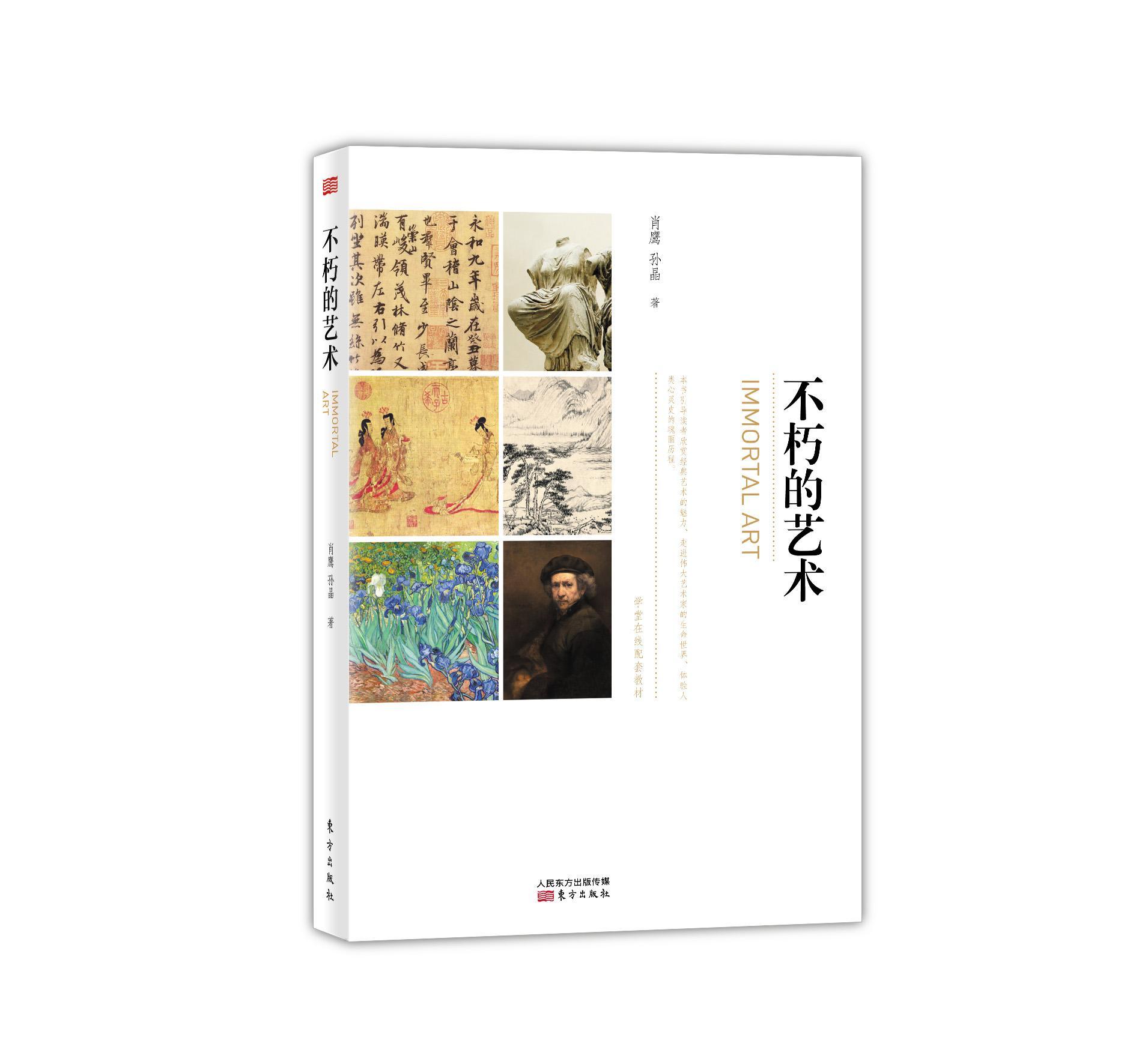 不朽的艺术 肖鹰 东方出版社 艺术 书籍