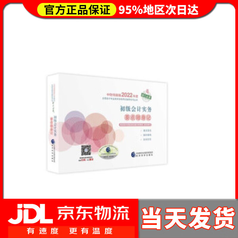 【送货上门】初级会计实务要点随身记--2022年《会考》初级辅导 财政部中国财经出版传媒集团 著