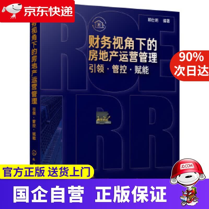 【正版新书】财务视角下的房地产运营管理： 管控 赋能 化学工业出版社 9787122345066