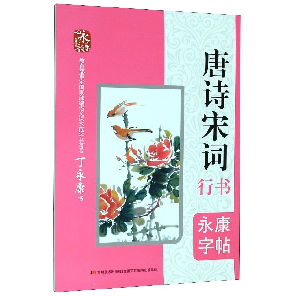 唐诗宋词(行书)/永康字帖