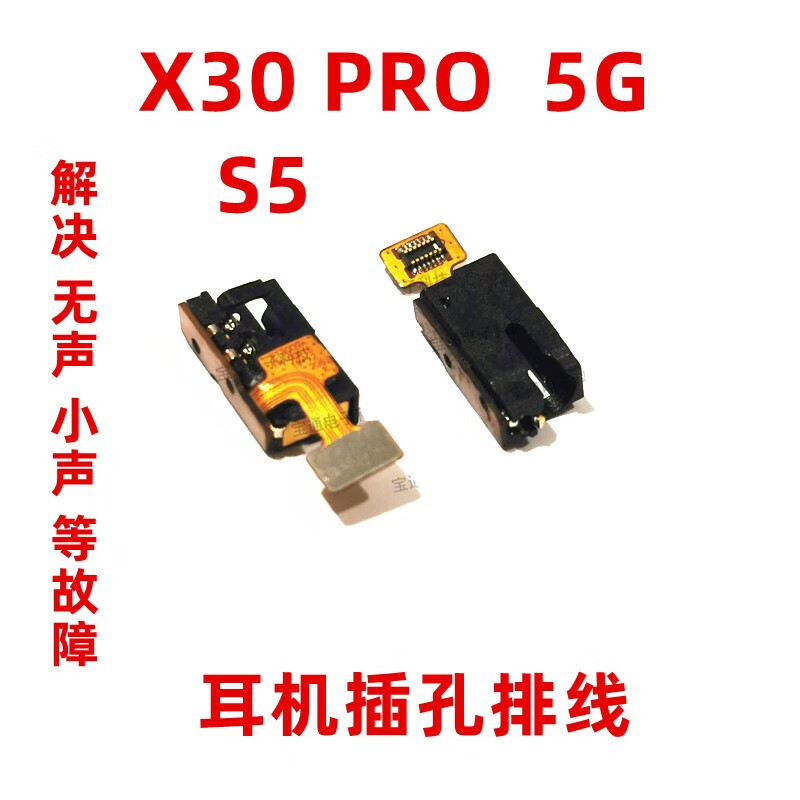 x30pro耳麦孔排线 x30耳麦插孔 s5排线音频插口 x30 5g版 耳机插孔