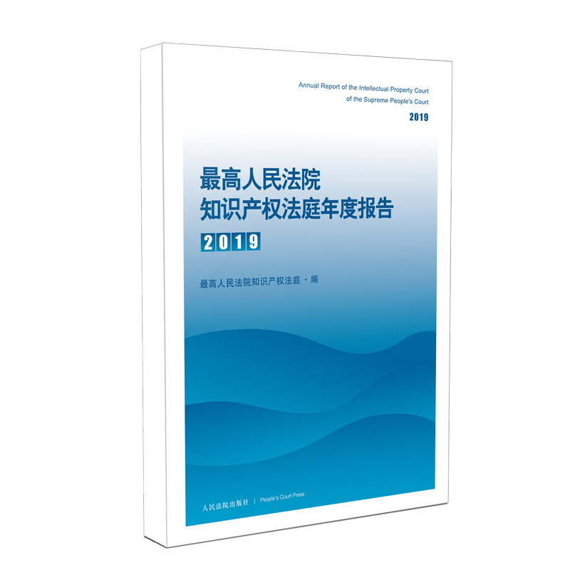 最高人民法院知识产权法庭年度报告（2019）