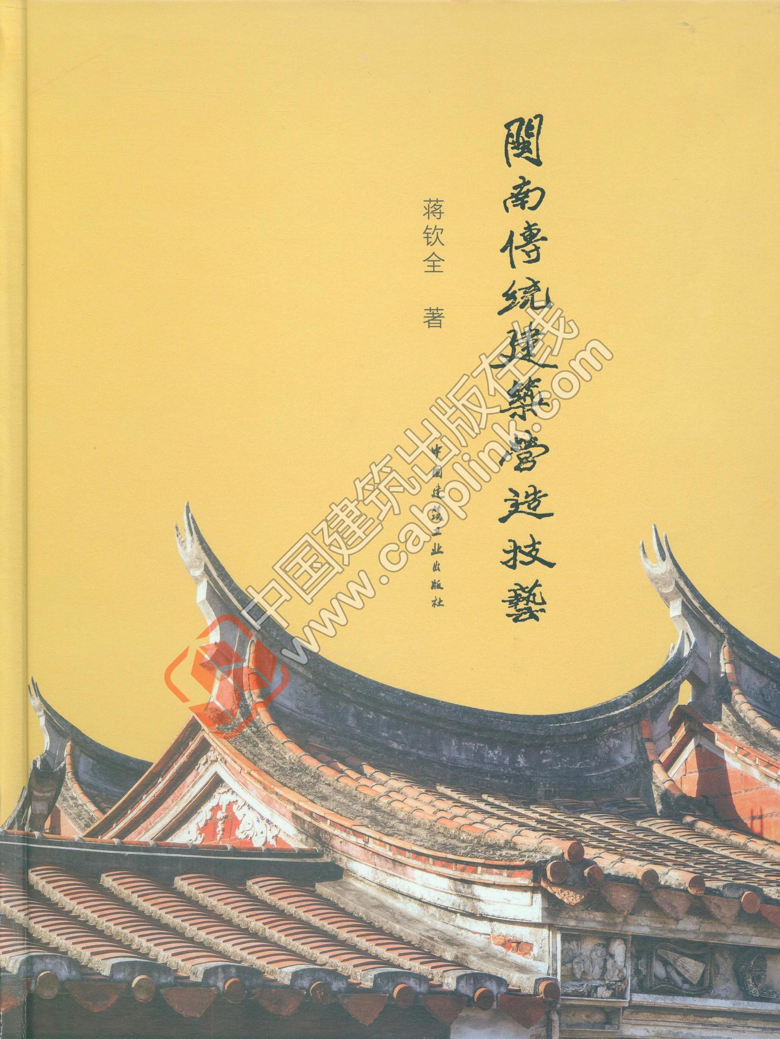 闽南传统建筑营造技艺 蒋钦全 著