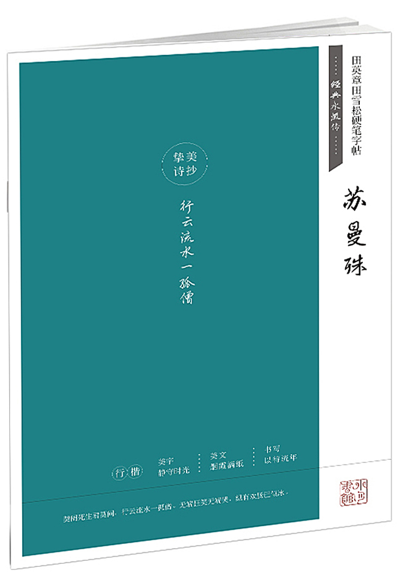 苏曼殊/田英章田雪松硬笔字帖·经典永流传