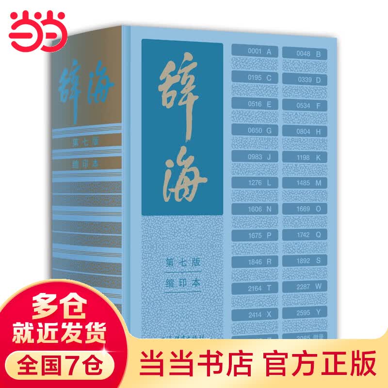 【当当 正版书籍】辞海第七版缩印本 词海辞典字典 汉语辞典 词典工具书含定制放大尺 陈至立 主编 综合性辞典上海辞书出版社