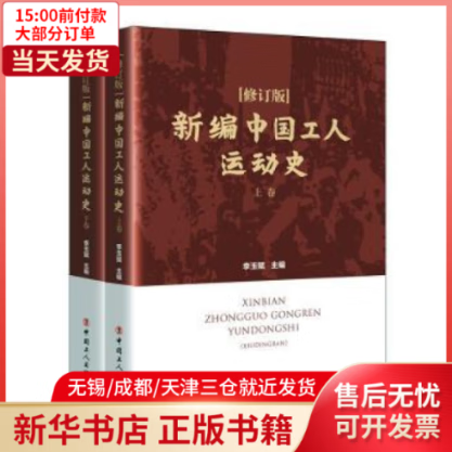 【全新正版】 新编中国工人运动史 图书/政治/军事/各 全新正版