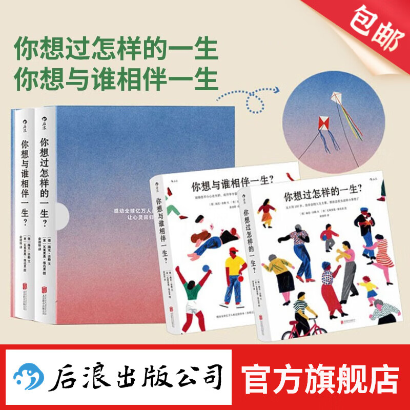 【礼盒装】你想与谁相伴一生+你想过怎样的一生 礼物书2册 成人绘本礼物书心灵疗愈生活美学励志礼物书 后浪正版