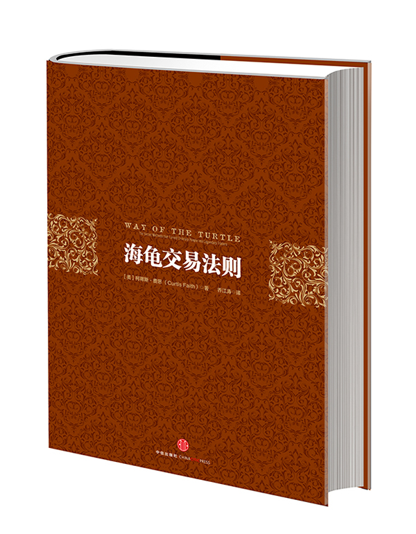 保证正版 海龟交易法则 柯蒂斯•费思（Curtis Faith） ,乔江 中信出版社 9