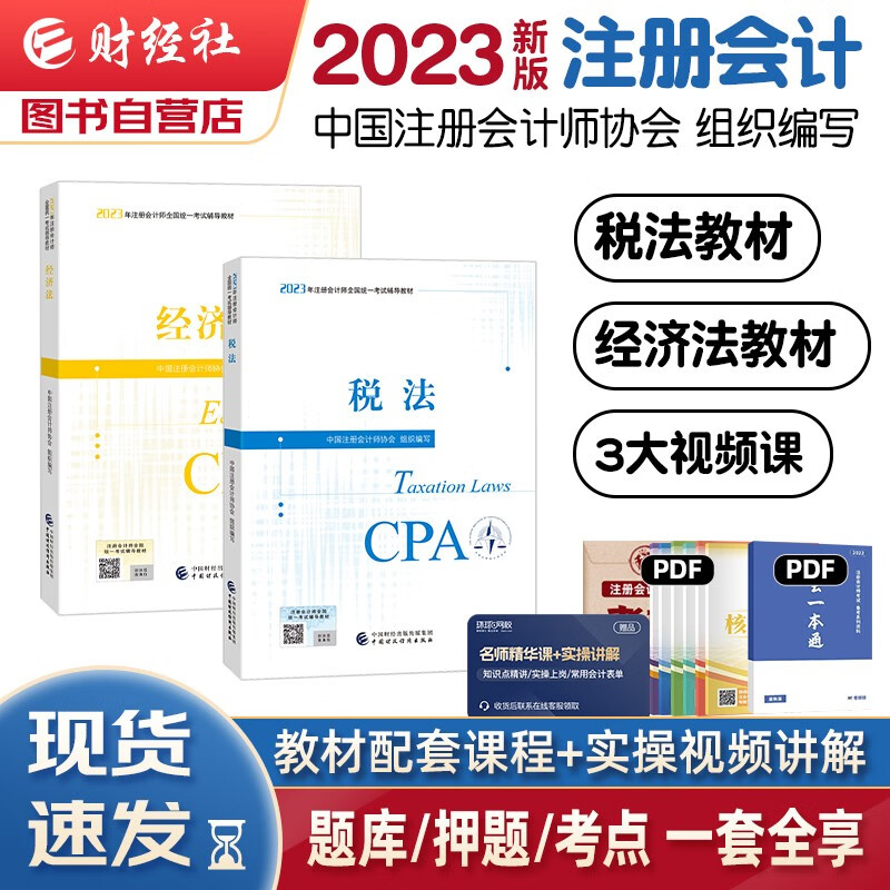 注册会计师2023教材 官方正版注会cpa 税法+经济法 套装2本注会教材2023中国财政经济出版社可搭东奥轻松过关1轻一注册会计师协会