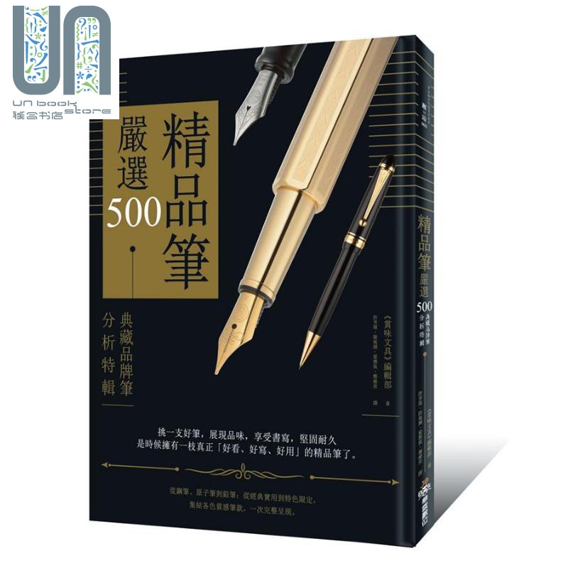 精品笔严选500 典藏品牌笔分析特辑 港台原版 《赏味文具》编辑部 华云数位股份有限公司