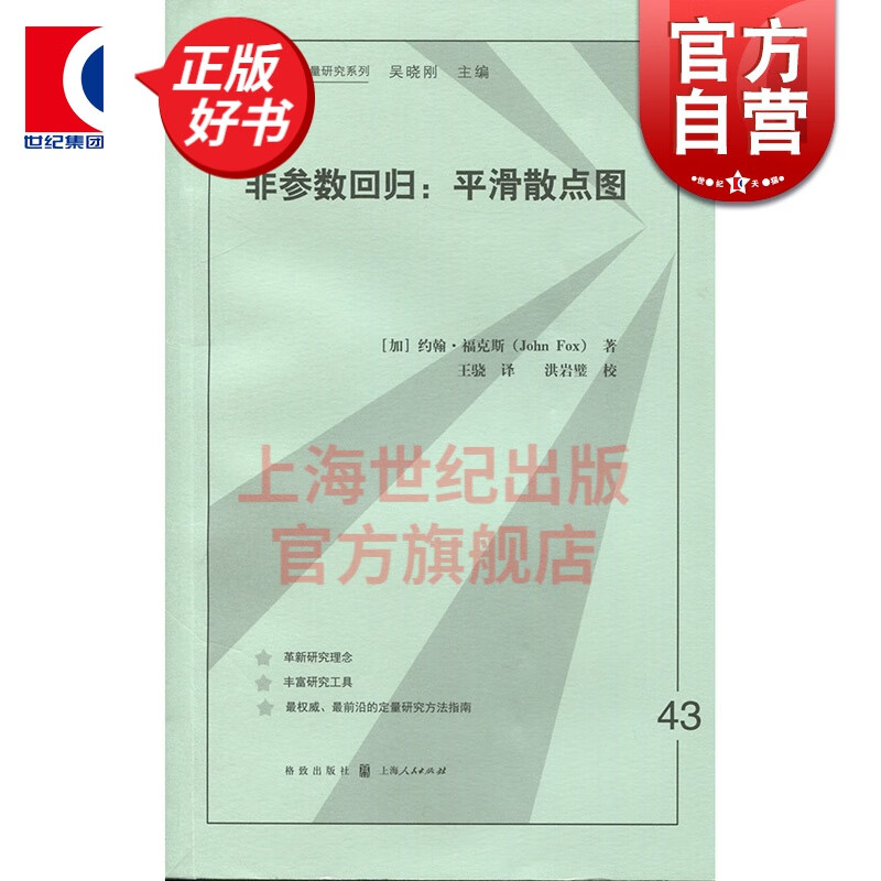 非参数回归:平滑散点图 格致方法 定量研究系列 非参数简单回归 局部线性 数据分析 统计学 正版图书