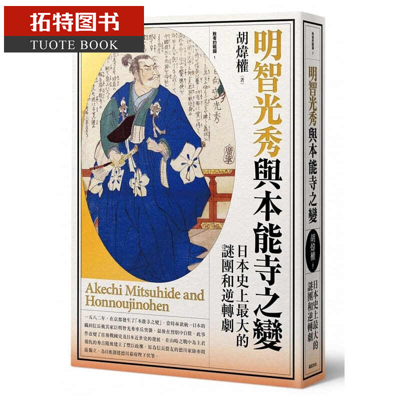 预售 胡炜权明智光秀与本能寺之变日本史上大的谜团和逆转剧远足文化 书籍