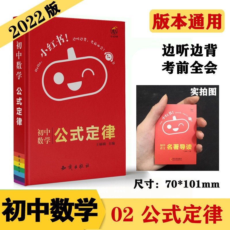 小红书初中02数学 公式定律 知识点口袋书 2023版小红书初中通用 789年级通用便携式口袋书