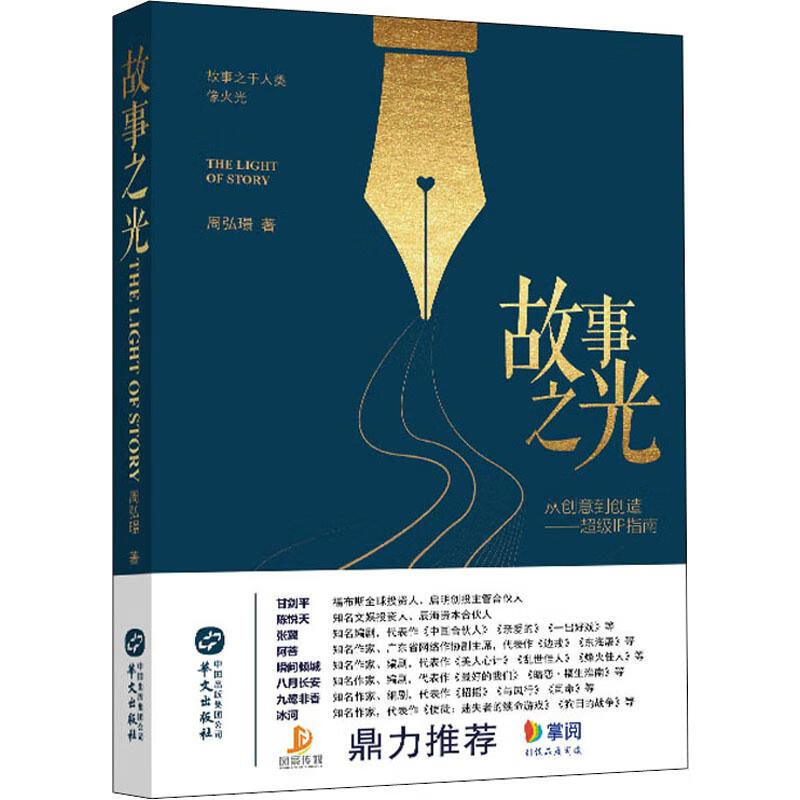 故事之光 从创意到创造——超级IP指南